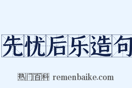 先忧后乐造句是什么意思的图片